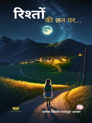 cover image of रिश्तों की छत पर